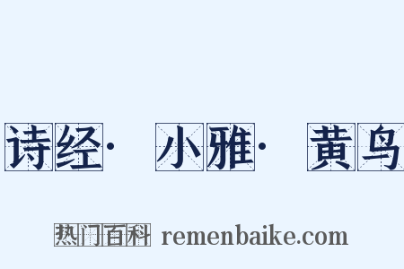 诗经·小雅·黄鸟是什么意思的图片